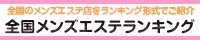 メンズエステランキング