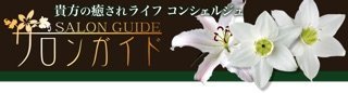 サロンガイド