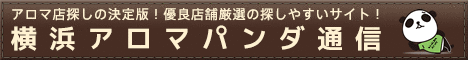横浜アロマパンダ通信